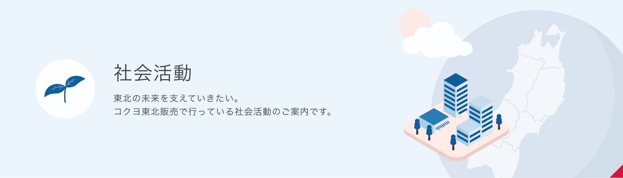 社会活動 東北の未来を支えていきたい。コクヨ東北販売で行っている社会活動のご案内です。