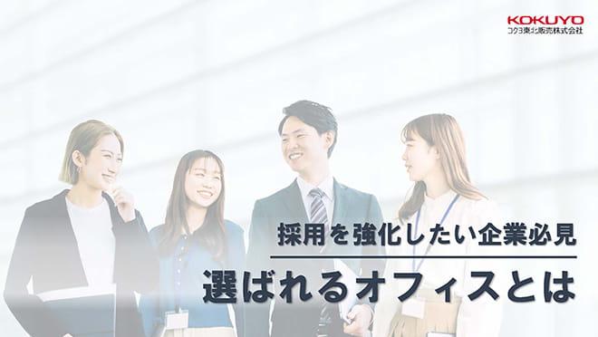 採用を強化したい企業必見 選ばれるオフィスとは