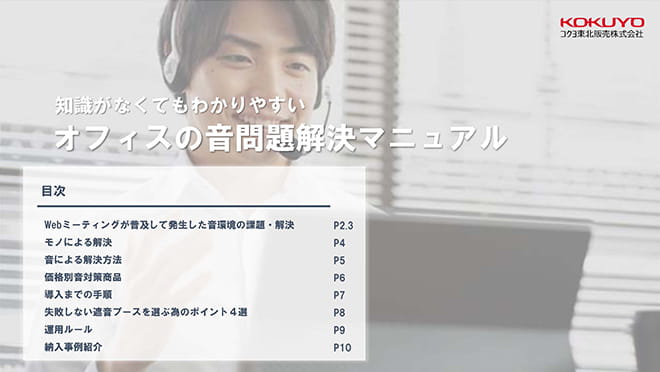 知識がなくてもわかりやすいオフィスの音問題解決マニュアル