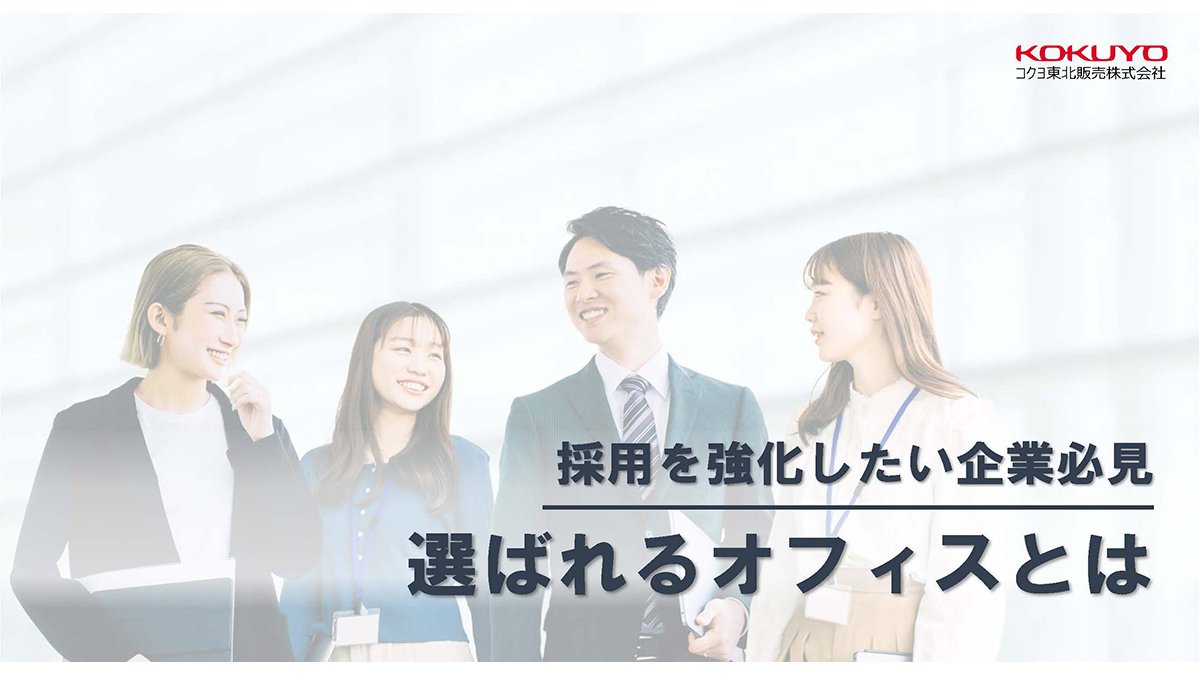 採用を強化したい企業必見
選ばれるオフィスとは