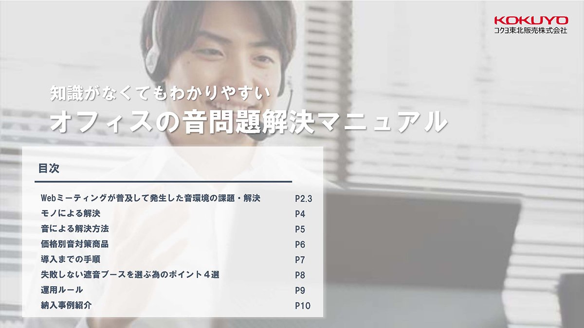 知識がなくてもわかりやすい
オフィスの音問題解決マニュアル