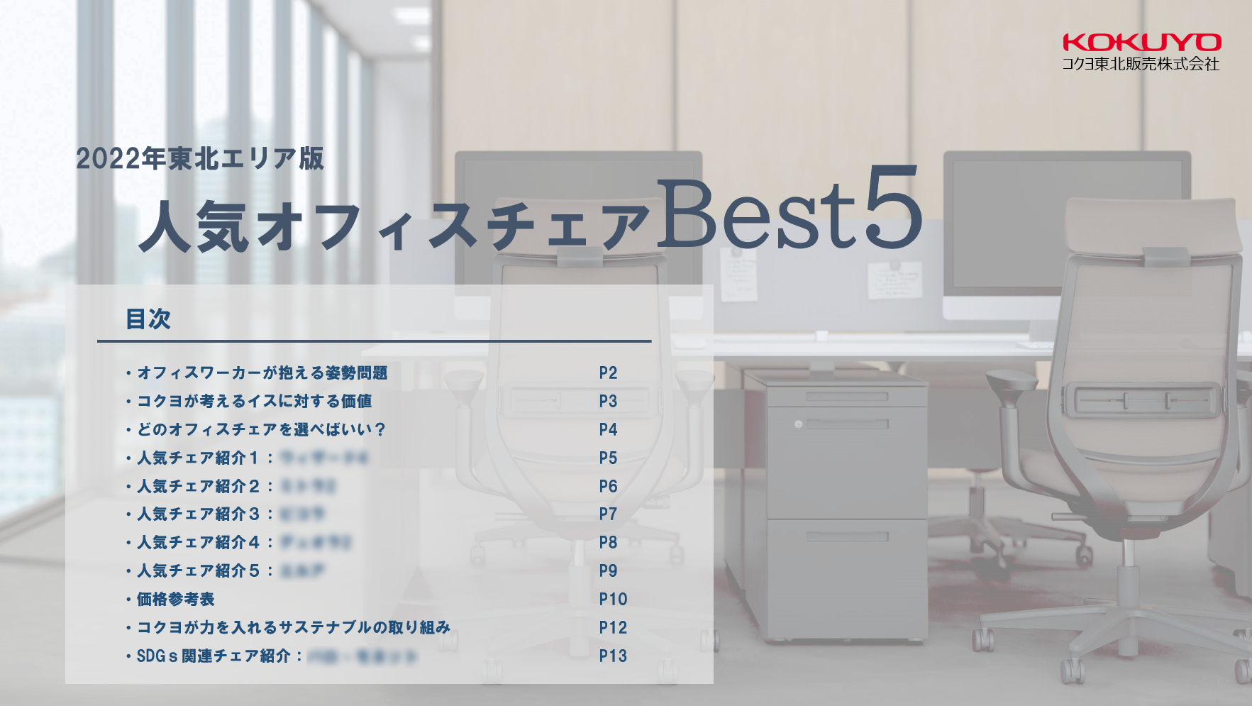 人気オフィスチェアBest５ ダウンロードページ